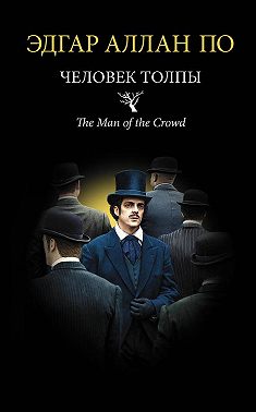 Человек толпы (сборник)