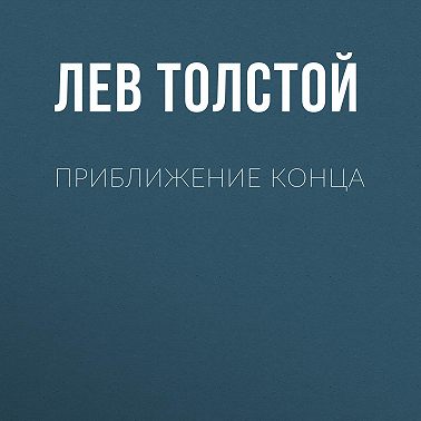 Приближение конца