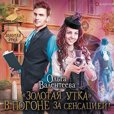 «Золотая утка». В погоне за сенсацией