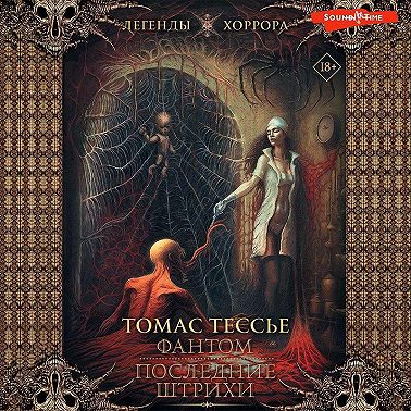 Фантом. Последние штрихи