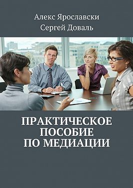 Практическое пособие по медиации