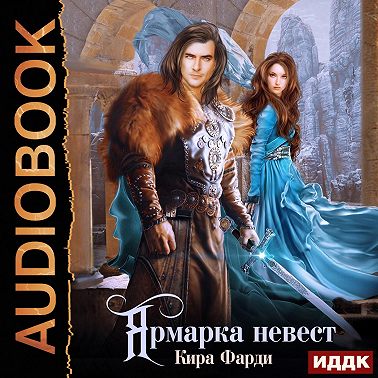 Ярмарка невест