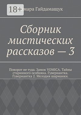Сборник мистических рассказов – 3