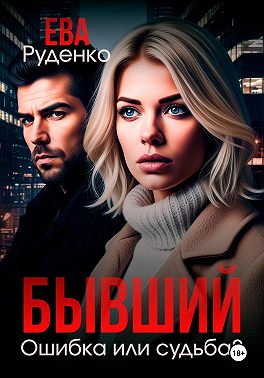 Бывший. Ошибка или судьба?