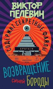 Возвращение Синей Бороды