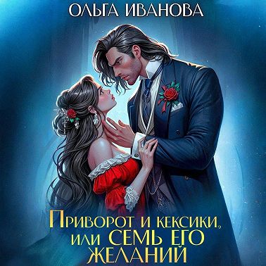 Приворот и кексики, или Семь его желаний