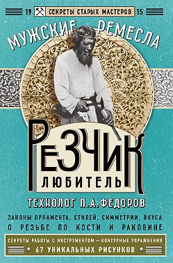 Резчик-любитель