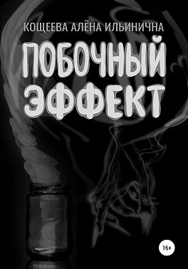 Побочный эффект