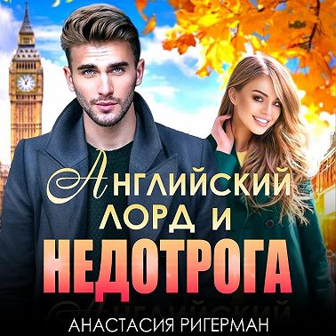 Английский лорд и недотрога