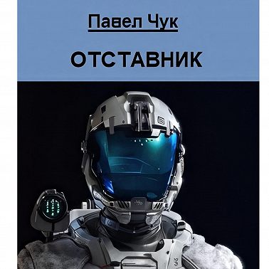 Отставник