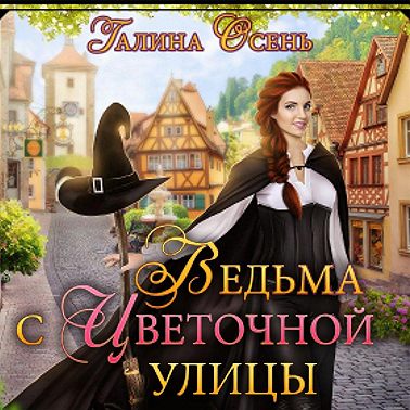 Ведьма с Цветочной улицы