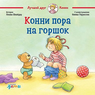 Конни пора на горшок