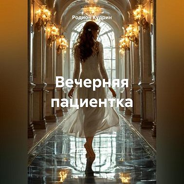 Вечерняя пациентка