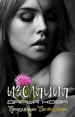 Изоляция