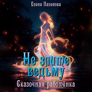 Не злите ведьму. Сказочная работёнка