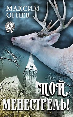 Пой, менестрель!