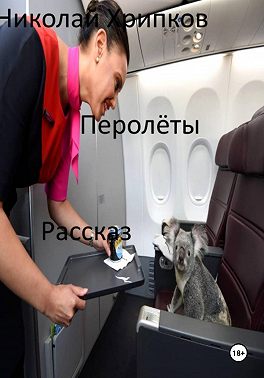 Перолеты