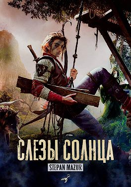 Слёзы солнца (*20 иллюстраций)