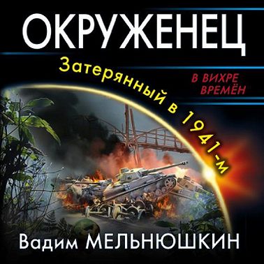 Окруженец. Затерянный в 1941-м