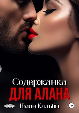Содержанка для Алана
