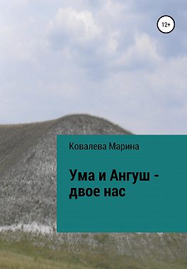 Ума и Ангуш – двое нас