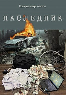 Наследник