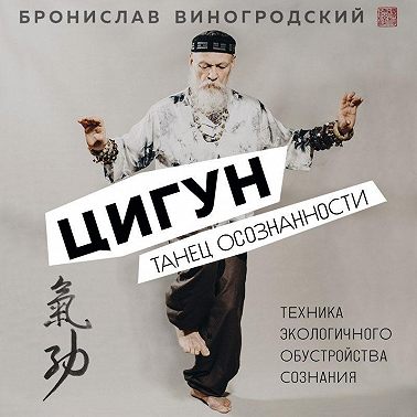 Цигун. Танец осознанности