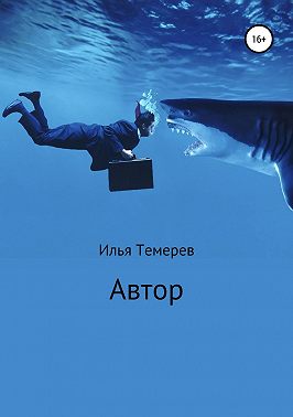 Автор