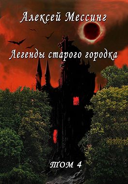 Легенды старого городка. Том 4