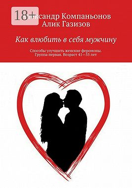 Как влюбить в себя мужчину. Способы улучшить женские феромоны. Группа первая. Возраст 41—55 лет