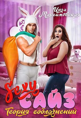 Sexy сайз. Теория соблазнений