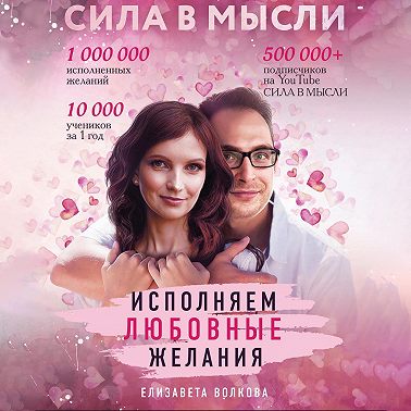 Сила в Мысли. Как привлечь любовь? Исполняем любовные желания