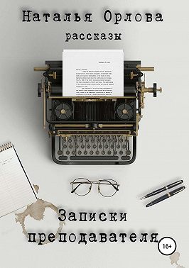 Записки преподавателя
