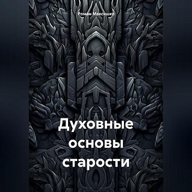 Духовные основы старости
