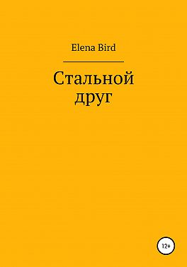 Стальной друг