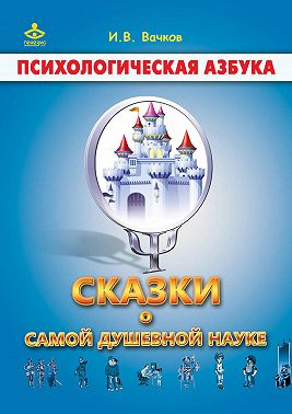 Сказки о самой душевной науке: Королевство Внутреннего Мира. Королевство Разорванных Связей