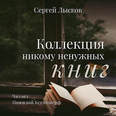 Коллекция никому ненужных книг