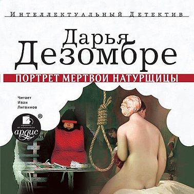 Портрет мертвой натурщицы