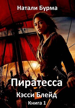 Пиратесса Кэсси Блейд. Книга 1