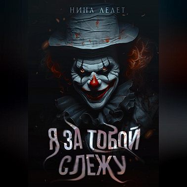 Я за тобой слежу