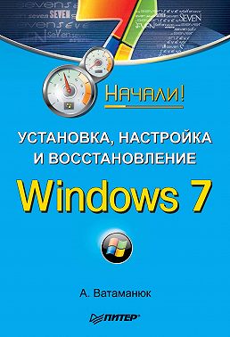 Установка, настройка и восстановление Windows 7. Начали!