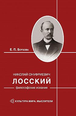 Николай Онуфриевич Лосский: философские искания