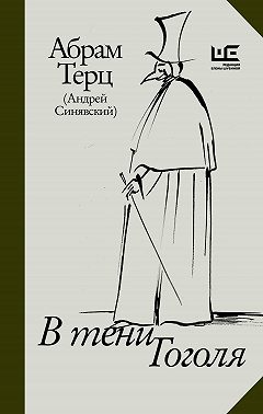 В тени Гоголя