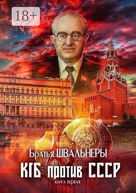 КГБ против СССР. Книга первая