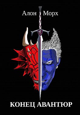 Конец авантюр