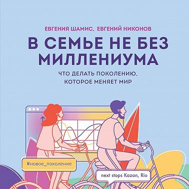 В семье не без Миллениума. Что делать поколению (1985–2002 г.р.), которое меняет мир