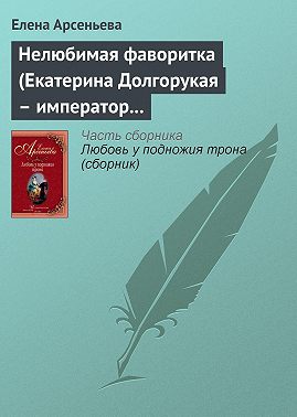 Нелюбимая фаворитка (Екатерина Долгорукая – император Петр II)