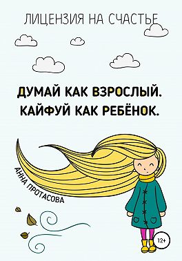 Думай как взрослый. Кайфуй как ребёнок