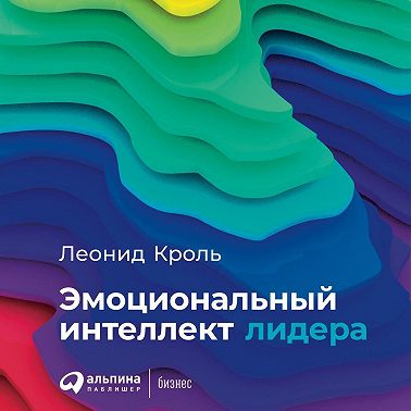 Эмоциональный интеллект лидера