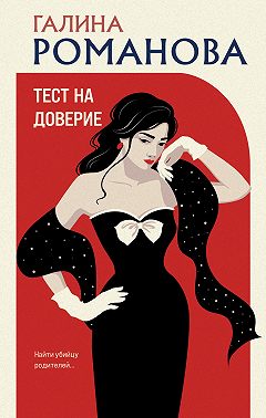 Тест на доверие